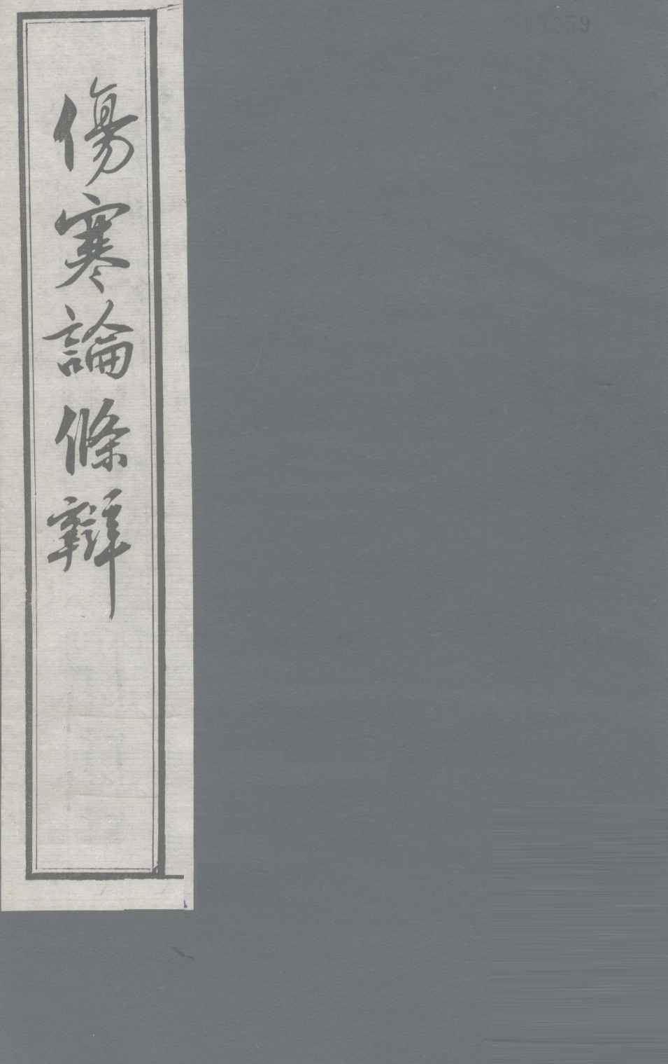 伤寒论条辨  卷5
